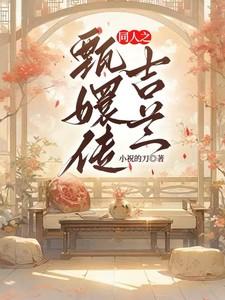 甄嬛传有吉嫔吗