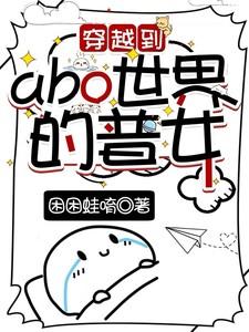 abo世界穿越到现实世界