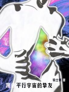 平行宇宙情话