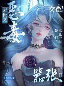 末世文恶毒女配?嚣张一日是一日全文