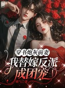 穿成反派的炮灰前妻穿书团子来袭