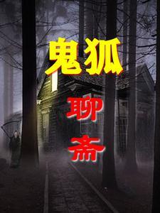 聊斋之鬼狐演员