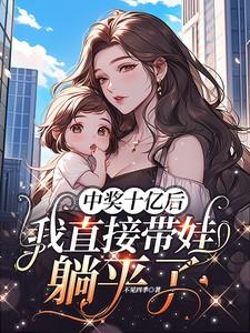 中了10亿彩票的