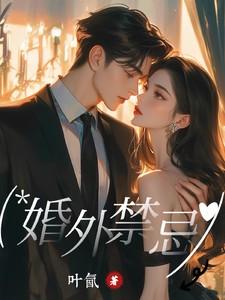 婚外禁忌完整版在线阅读