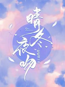 晴冬什么意思