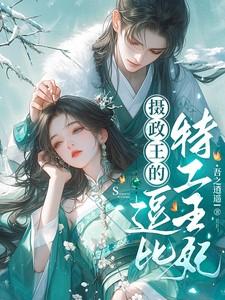 摄政王的特工萌妃 漫画