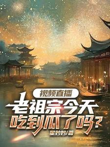 老祖宗的东西看明白了吗是什么电影