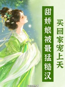 糙汉和娇娘娘月半喵