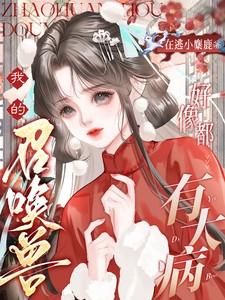 我的召唤兽都是神话级