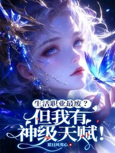 生活职业最废但我有神级天赋