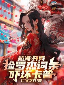 海贼之开局救了罗杰