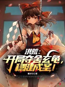 洪荒开局夺舍玄龟