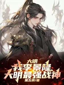 主角叫李景隆穿越明朝的