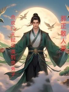 合欢门派最后的弟子