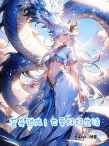 男主变成银龙的