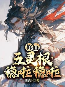 修仙五灵根
