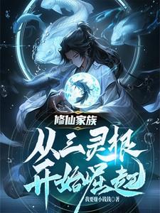 主角是三灵根有关修仙