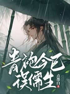 君去若逢相识问青袍今已误儒生