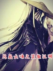 电影笑傲江湖之风云再起