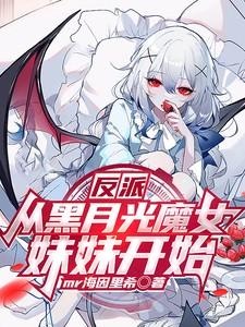 反派的黑月光