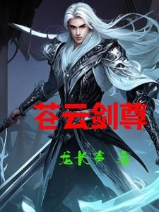 作家剑苍云