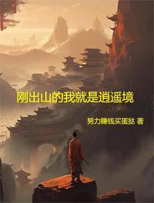 我出山就无敌的