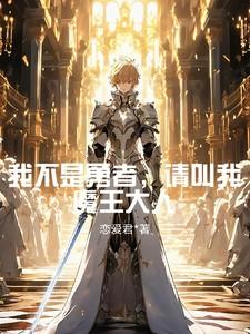 我不是大魔王74话