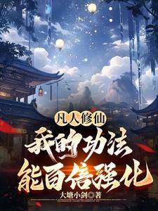 凡人修仙传功法排行