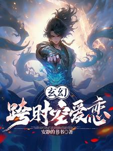 跨时空宠爱