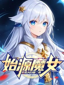 原初魔女从哪来的