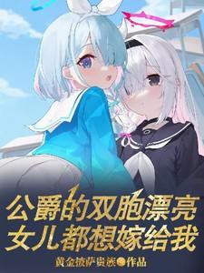 公爵的漂亮娃娃by