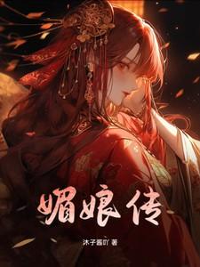 媚娘传连续剧全集