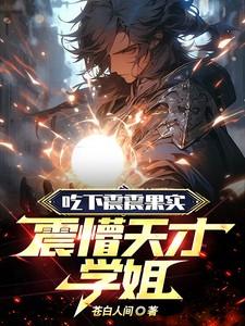 震震果实视频