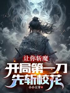 让你斩魔开局第一刀先斩校花