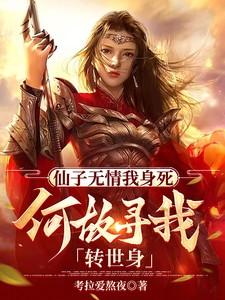 仙子身首异处