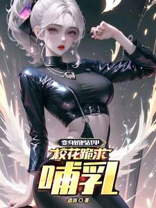 变身奶妈的我才不是受