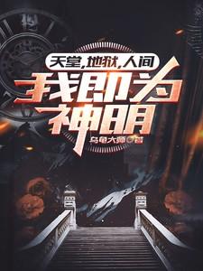 天堂地狱皆在人间英文