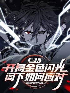魔卡开局就制造神级卡牌