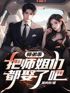 师弟让师兄疼你免费阅读