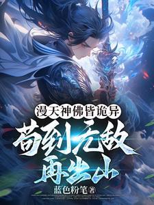 漫天神佛在他的金箍棒下灰飞烟灭