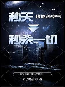 什么是秒天秒地秒空气