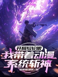 带着写轮眼穿越武侠