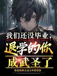 我还没有毕业