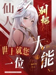 仙人是不是骂人的意思