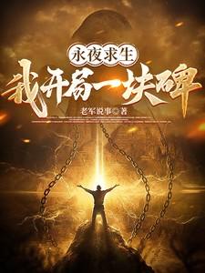永夜求生我开局一块碑沙雕动画