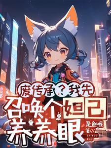系统召唤妲己