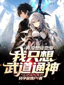 真没想谈恋爱啊