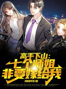 七个师姐接我下山