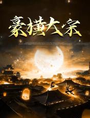 豪横大宋全集