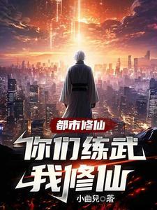 你们练武我修仙在哪里看